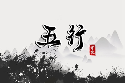 五行金字吉字大全,五行少八卦多,数字阴阳五行,生日算五行八字,今天五行穿衣颜色,查八字五行喜忌