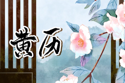 神巴巴黄历网 今日黄历吉时宜忌查询 黄历内容查询 老黄历在线查询 选日子看黄历 农家万年黄历